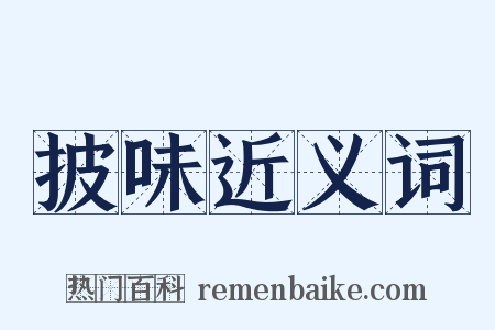 披味近义词是什么意思的图片